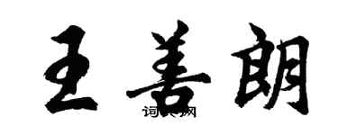 胡問遂王善朗行書個性簽名怎么寫