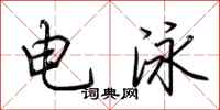 荊霄鵬電泳行書怎么寫