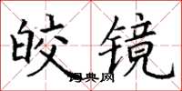 丁謙皎鏡楷書怎么寫