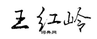 曾慶福王紅嶺行書個性簽名怎么寫