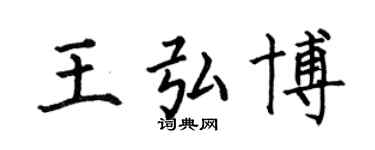 何伯昌王弘博楷書個性簽名怎么寫