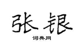 袁強張銀楷書個性簽名怎么寫