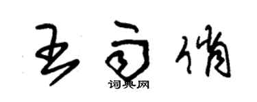 朱錫榮王雨俏草書個性簽名怎么寫