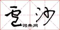 王冬齡盧沙草書怎么寫