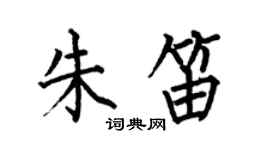 何伯昌朱笛楷書個性簽名怎么寫
