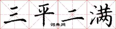 丁謙三平二滿楷書怎么寫