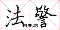 侯登峰法警楷書怎么寫