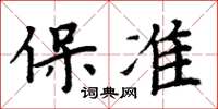 周炳元保準楷書怎么寫