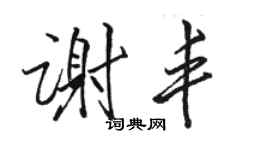 駱恆光謝豐行書個性簽名怎么寫