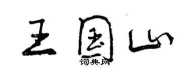 曾慶福王國山行書個性簽名怎么寫