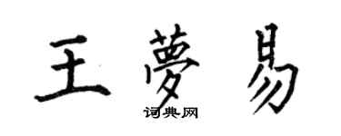何伯昌王夢易楷書個性簽名怎么寫