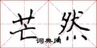 侯登峰芒然楷書怎么寫