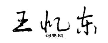 曾慶福王憶東行書個性簽名怎么寫