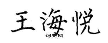 何伯昌王海悅楷書個性簽名怎么寫
