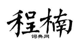 翁闓運程楠楷書個性簽名怎么寫