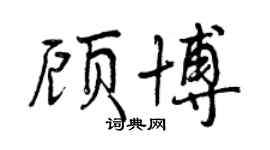 曾慶福顧博行書個性簽名怎么寫