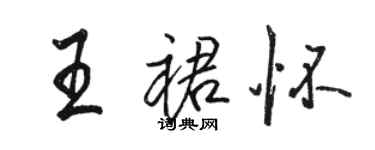 駱恆光王裙懷行書個性簽名怎么寫