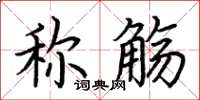 荊霄鵬稱觴楷書怎么寫