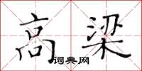 黃華生高梁楷書怎么寫