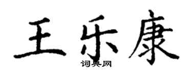 丁謙王樂康楷書個性簽名怎么寫