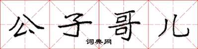 袁強公子哥兒楷書怎么寫