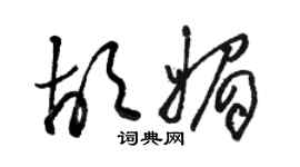 駱恆光胡媚草書個性簽名怎么寫