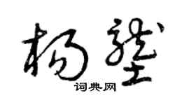 曾慶福楊壟草書個性簽名怎么寫