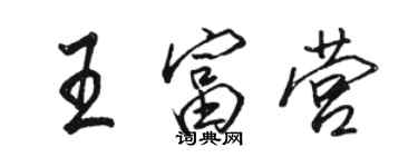 駱恆光王富營行書個性簽名怎么寫