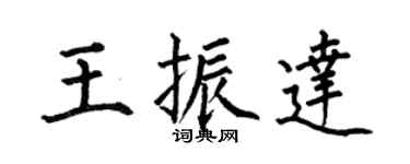 何伯昌王振達楷書個性簽名怎么寫