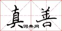 侯登峰真善楷書怎么寫