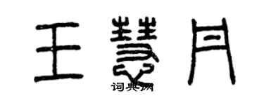 曾慶福王慧丹篆書個性簽名怎么寫