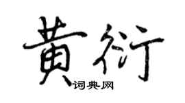 曾慶福黃衍行書個性簽名怎么寫