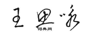 駱恆光王思詠草書個性簽名怎么寫