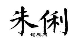 翁闓運朱俐楷書個性簽名怎么寫