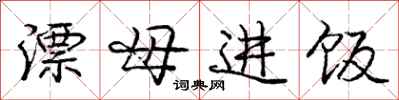 龐中華漂母進飯行書怎么寫