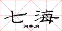 范連陞七海隸書怎么寫