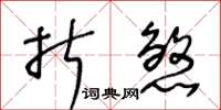 王冬齡折煞草書怎么寫