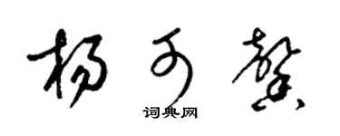 梁錦英楊可馨草書個性簽名怎么寫