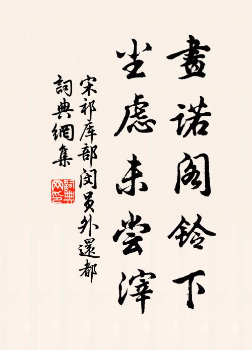 徑濕殘紅上，階沖片綠銷 詩詞名句