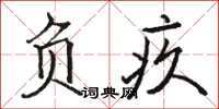 駱恆光負疚楷書怎么寫