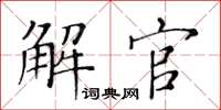 黃華生解官楷書怎么寫