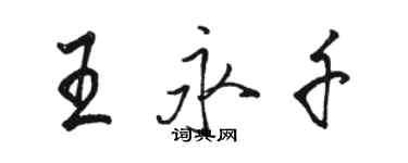 駱恆光王永千行書個性簽名怎么寫