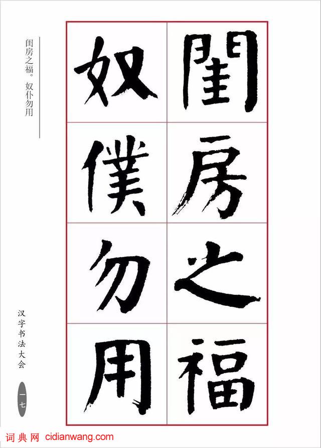 華世奎楷書《朱子家訓》