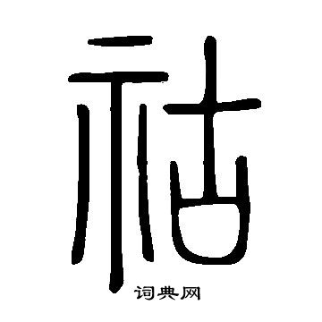 說文解字寫的祜