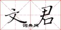 黃華生文君楷書怎么寫