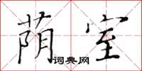 黃華生蔭室楷書怎么寫