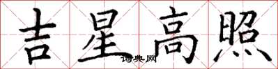 丁謙吉星高照楷書怎么寫