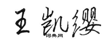 駱恆光王凱纓行書個性簽名怎么寫