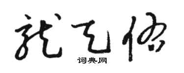 駱恆光龍天佑草書個性簽名怎么寫