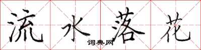 田英章流水落花楷書怎么寫